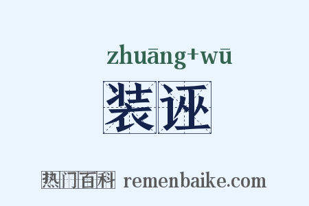 装诬是什么意思的图片